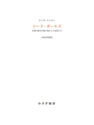 cover image of コード・ガールズ――日独の暗号を解き明かした女性たち